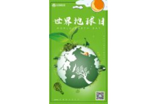 一個地球，一個家園，我們一起守衛